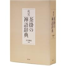 充実 茶掛の禅語辞典 | 有馬 賴底 |本 | 通販 | Amazon