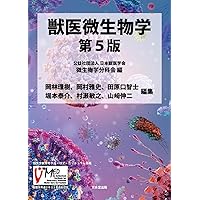 動物の感染症 | 迫田義博, 秋庭正人, 末吉益雄, 髙野友美, 長井 誠