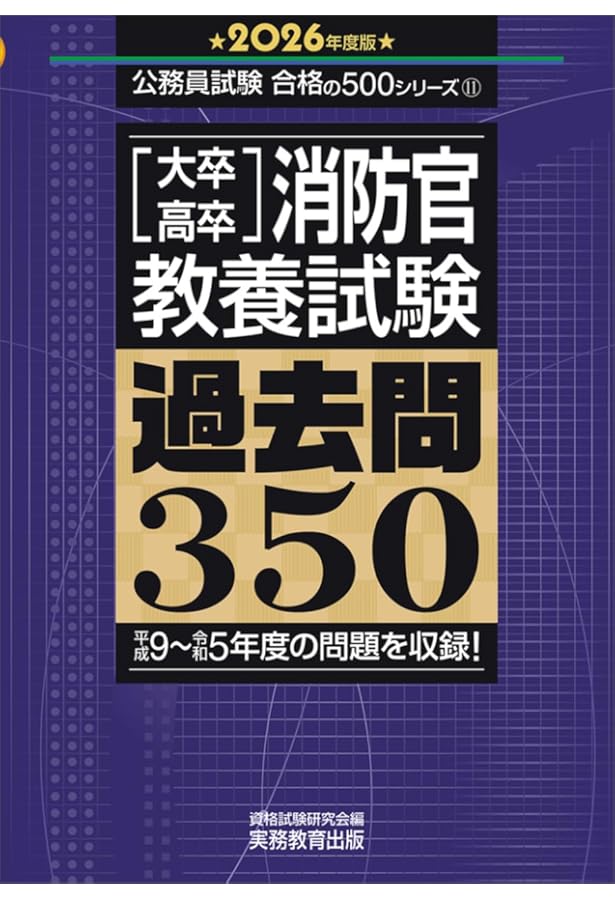 Amazon.co.jp: 大卒・高卒消防官 教養試験 過去問350 2025年度版