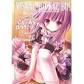 びじゅあるロウきゅーぶ!