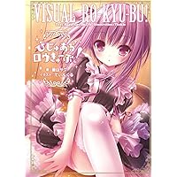 びじゅあるロウきゅーぶ!