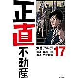 正直不動産 (17) (ビッグコミックス)