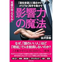 影響力の魔法 | 金沢 景敏 |本 | 通販 | Amazon