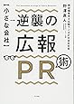 【小さな会社】逆襲の広報PR術