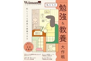 私たちの「勉強＆教養」大作戦 (日経ホームマガジン 日経Woman別冊)