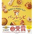パンどろぼうのせかいいちおいしいパンレシピ