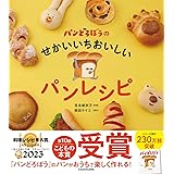 パンどろぼうのせかいいちおいしいパンレシピ