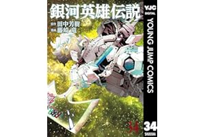 銀河英雄伝説 34 (ヤングジャンプコミックスDIGITAL)