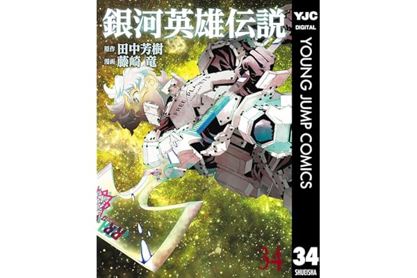 銀河英雄伝説 34 (ヤングジャンプコミックスDIGITAL)