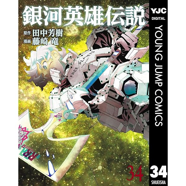 銀河英雄伝説 33 (ヤングジャンプコミックスDIGITAL) | 田中芳樹, 藤崎