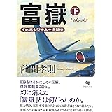 文庫 富嶽 下: 幻の超大型米本土爆撃機 (草思社文庫 ま 2-7)