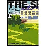 新装版 シャイニング (上) (文春文庫) (文春文庫 キ 2-31)