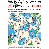 Webディレクションの新・標準ルール 改訂第3版 リモート時代の最新ワークフローとマネジメント