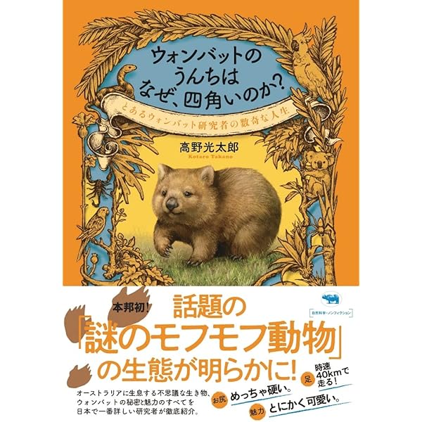 カモノハシの博物誌~ふしぎな哺乳類の進化と発見の物語 (生物