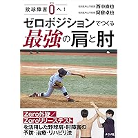 投球障害：肩・肘の障害予防 DVD 投球肩／投球障害～ゼロポジション保持機能に着目して～【DVD2枚