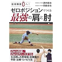 なぜ投球障害肩が起きるのか？【全４巻】ME195-S 投球障害0へ! ゼロポジションでつくる最強の肩と肘 | 西中 直也