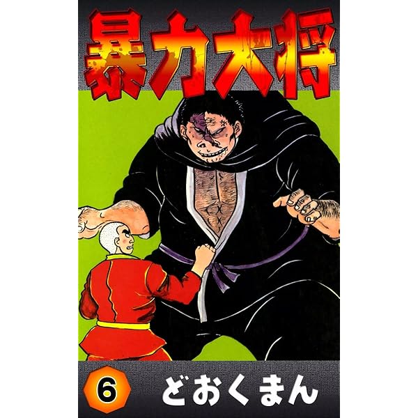 暴力大将 （5） | どおくまん | マンガ | Kindleストア | Amazon