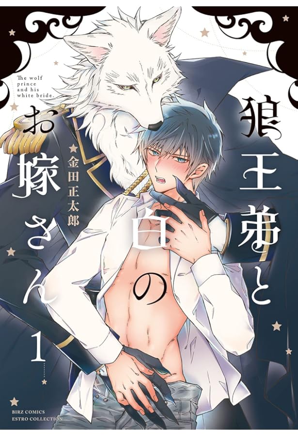 Amazon.co.jp: 狼王弟と白のお嫁さん (2) (バーズコミックス エストロ