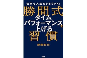 仕事も人生もうまくいく！ 勝間式 タイムパフォーマンスを上げる習慣