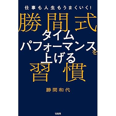 Amazon.co.jp 売れ筋ランキング: 自己啓発 の中で最も人気のある商品です