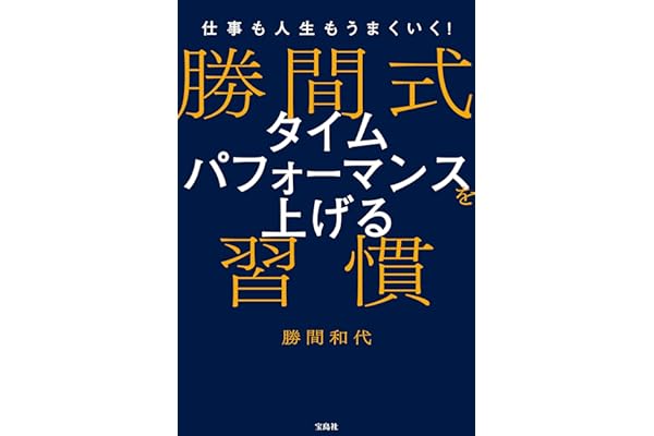 仕事も人生もうまくいく！ 勝間式 タイムパフォーマンスを上げる習慣