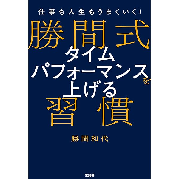 年収10倍アップ勉強法 無理なく続けられる | 勝間和代 | ビジネス