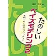 たのしいベイズモデリング2: 事例で拓く研究のフロンティア