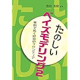 たのしいベイズモデリング2: 事例で拓く研究のフロンティア