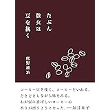 たぶん彼女は豆を挽く