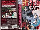 バブルガムクライシスR-5 [VHS]