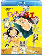 Amazon.co.jp: じゃりン子チエ 劇場版 [DVD] : 高畑勲: DVD