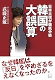 韓国の大誤算