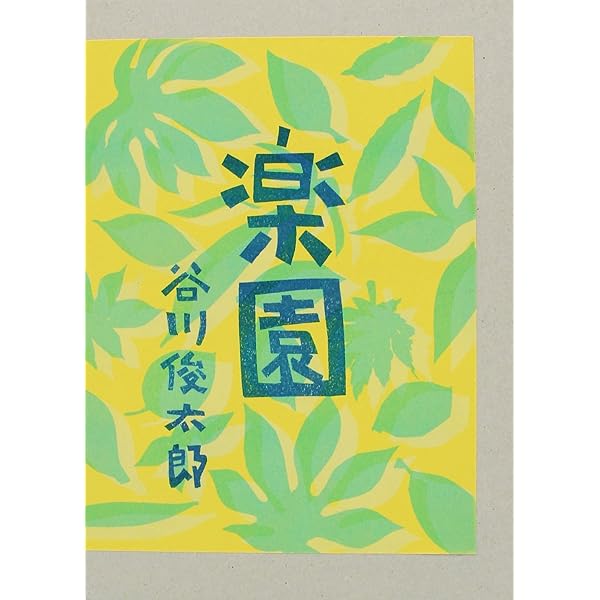 楽園 | 谷川 俊太郎 |本 | 通販 | Amazon