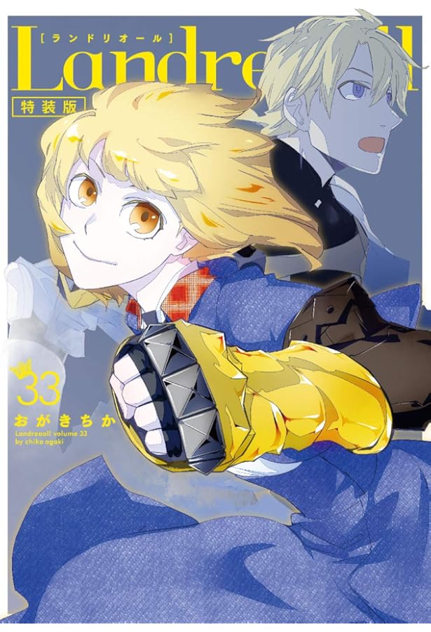 Amazon.co.jp: Landreaall 34巻 (ZERO-SUMコミックス) : おがき ちか: 本