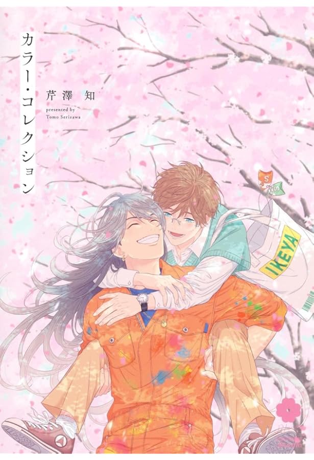 新装版 秘め婿 (マージナルコミックス) | 芹澤知 |本 | 通販 | Amazon