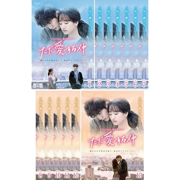 Amazon.co.jp: ただ愛する仲 DVD-BOX1+2 14枚組 第1話～第24話 本編 