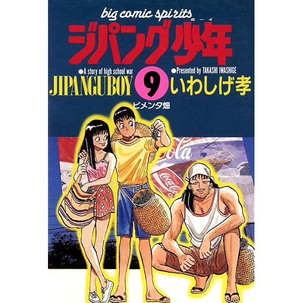 ジパング少年（13） (ビッグコミックス) | いわしげ孝 | 青年マンガ