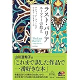 ラスト・バリア スーフィーの教え (角川文庫)