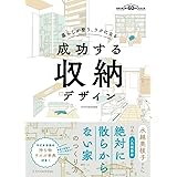 暮らしが整う、ラクになる 成功する収納デザイン