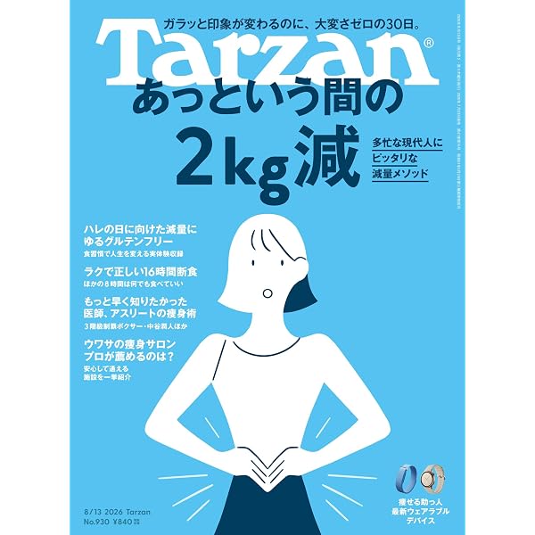 Amazon.co.jp: Tarzan(ターザン) 2026年4月23日号 No.923 [おいしくて