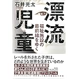 漂流児童