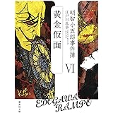 明智小五郎事件簿 6 「黄金仮面」 (集英社文庫)
