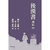全譯後漢書  第１７册 /汲古書院/范曄（大型本） 後漢書 列伝[四] (早稲田文庫 010) | 范曄, 李賢, 渡邉 義浩 |本