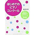 はじめてのピアノコンクール~先生と保護者のコンクール活用法~