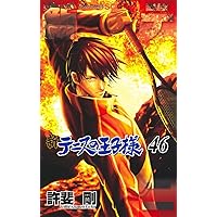 新テニスの王子様 45 (ジャンプコミックス) | 許斐 剛 |本 | 通販 | Amazon