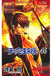 新テニスの王子様 45 (ジャンプコミックス) | 許斐 剛 |本 | 通販 | Amazon
