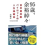 95歳、余裕綽々 - 世界最高齢パイロットの人生操縦術 - (ワニブックスPLUS新書)