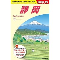 J24 地球の歩き方 静岡 2026~2027 (地球の歩き方J) | 地球の歩き