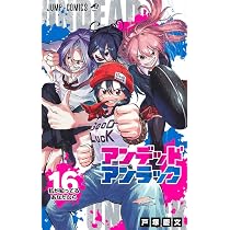 アンデッドアンラック 16 (ジャンプコミックス) | 戸塚 慶文 |本
