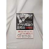 ゲーム理論の思考法